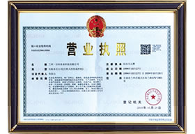 營業(yè)執(zhí)照